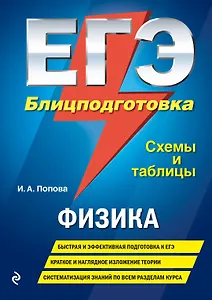 ЕГЭ. Физика. Блицподготовка (схемы и таблицы)