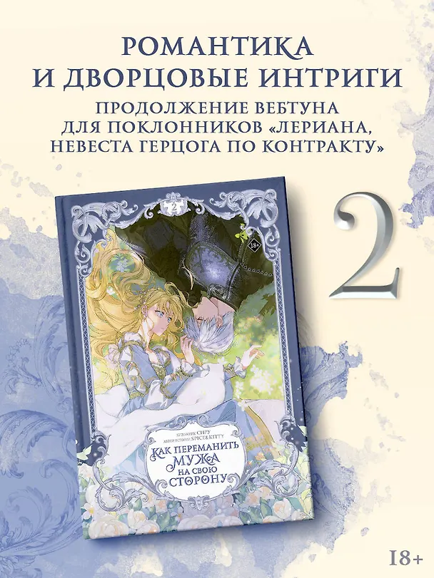 Как переманить мужа на свою сторону. Том 2 + мерч (How to Win My Husband Over). Манхва 3119113 — 7