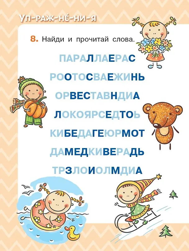 Книга Прикольные истории для первого чтения (Эдуард Успенский, Виктор Драгунский, Григорий Остер) — 8