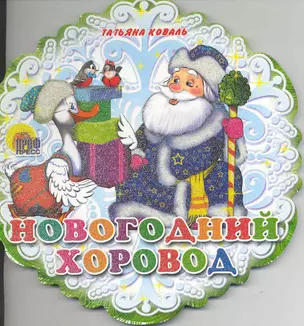 Новогодний хоровод — 2219450 — 1