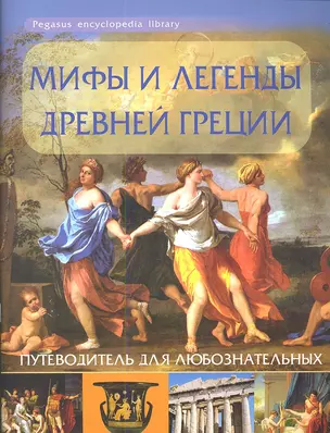 Мифы и легенды Древней Греции: путеводитель для любознательных — 2346082 — 1