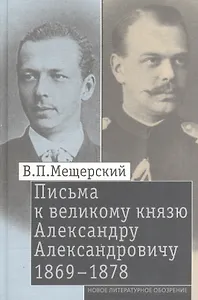 Письма к великому князю Александру Александровичу. 1869-1878