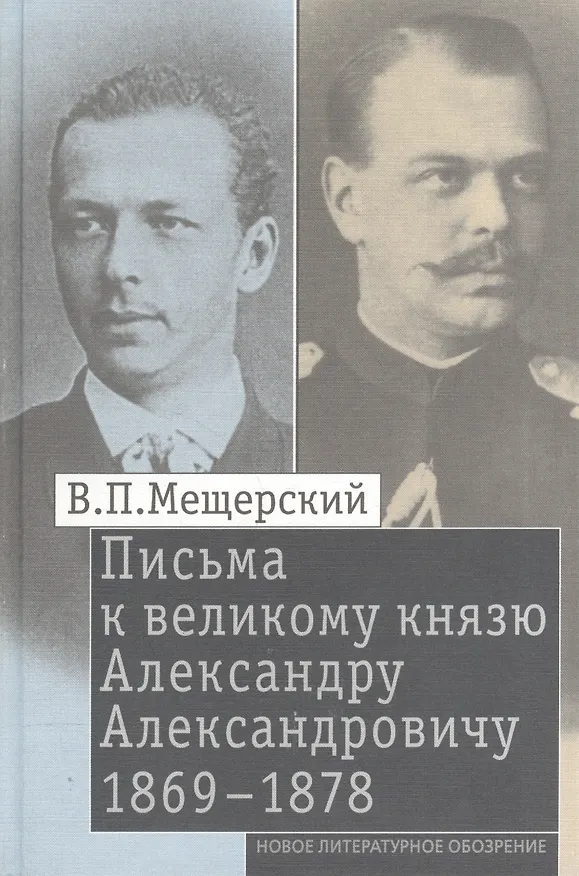 Книга Письма к великому князю Александру Александровичу. 1869-1878 (Владимир Мещерский) — 1