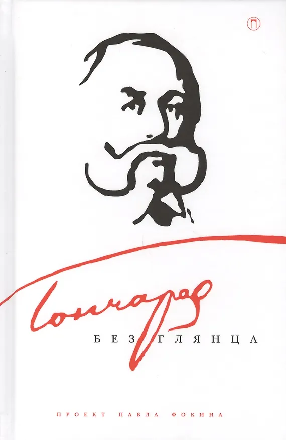 Книга Гончаров без глянца () — 1