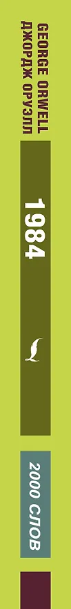 Книга 1984 (Джордж Оруэлл) — 3