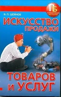 Книга Искусство продажи товаров и услуг (Виктор Шейнов) — 1