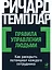 Правила управления людьми: Как раскрыть потенциал каждого сотрудника — 2975899 — 1