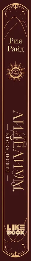 Книга Лиделиум. Кровь Десяти (Рия Райд) — 4