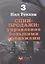 Управление большими продажами. СПИН-продажи 3 — 2328834 — 2