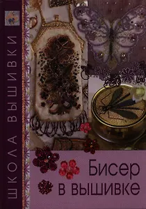 Бисер в вышивке.