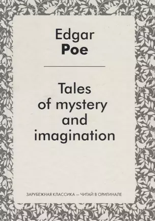 Tales of mystery and imagination = Рассказы тайны и воображения: сборник на англ.яз. — 2707223 — 1