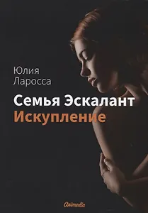 Семья Эскалант. Книга 2: Искупление