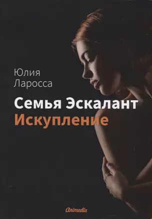 Семья Эскалант. Книга 2: Искупление — 2730568 — 1