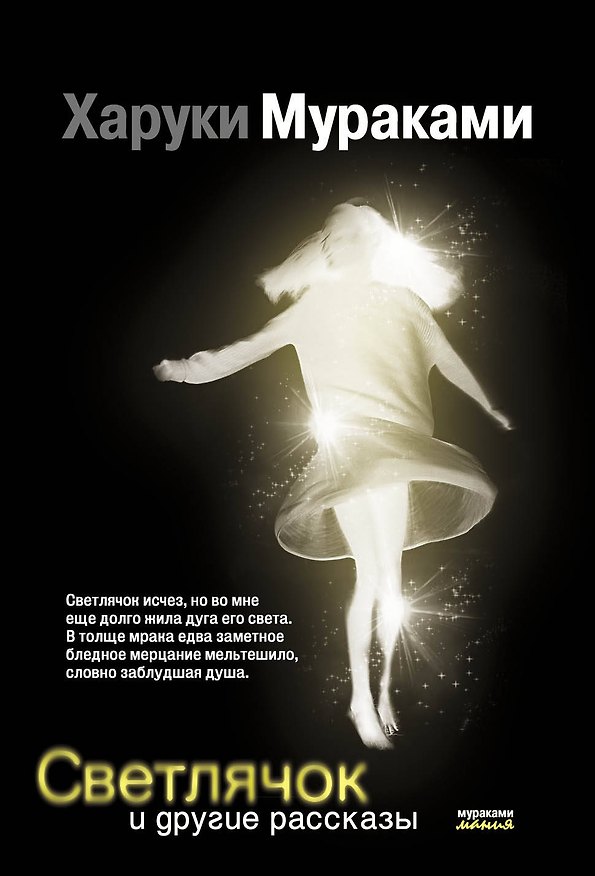 Книга Светлячок и другие рассказы (Харуки Мураками) — 1