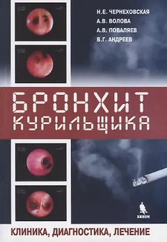 Бронхит курильщика. Клиника, диагностика, лечение