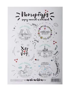 Набор стикеров, Санкт-Петербург: «Петербург - город мостов и котиков» А5