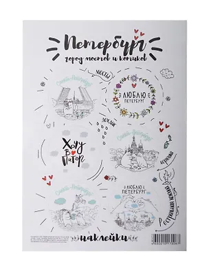 Набор стикеров, Санкт-Петербург: «Петербург - город мостов и котиков» А5 351096
