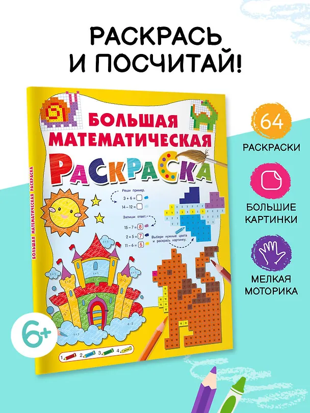 Книга Большая математическая раскраска (Валентина Дмитриева) — 5