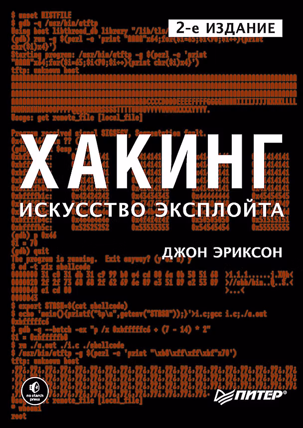 Книга Хакинг: искусство эксплойта. 2-е изд. (Джон Эриксон) — 1