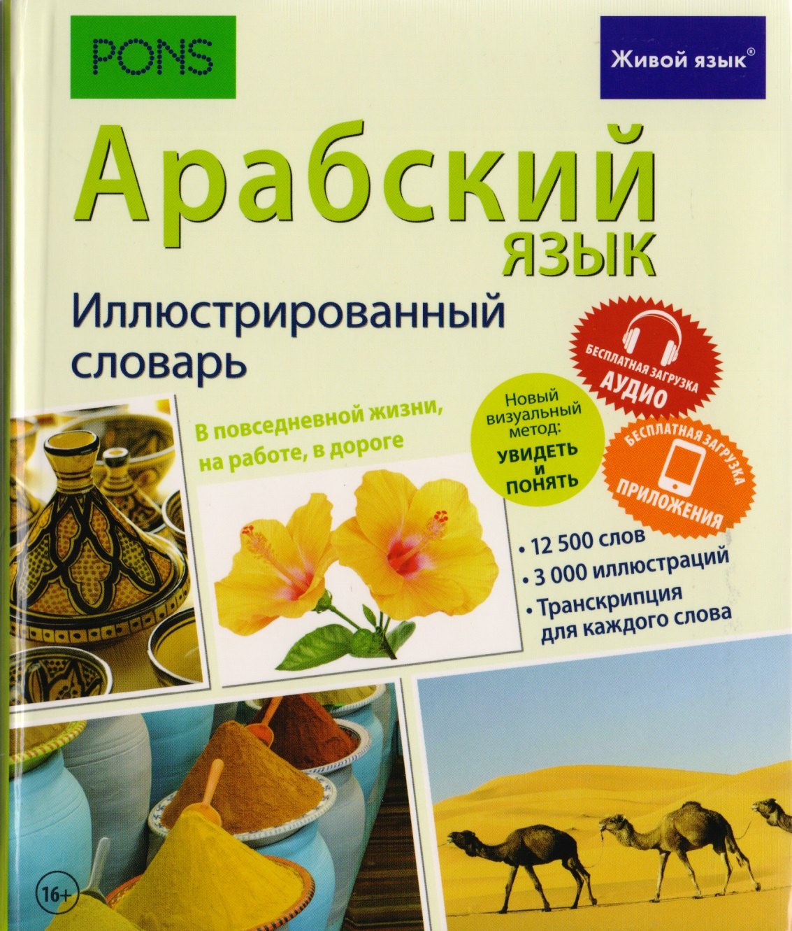 

Арабский язык. Иллюстрированный словарь
