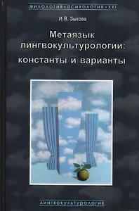 Метаязык лингвокультурологии Константы и варианты (ФилПсих21) Зыкова