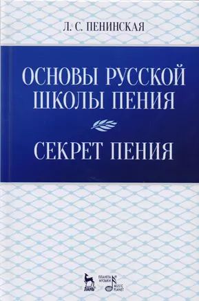 Основы русской школы пения. Секрет пения. Учебное пособие — 2616632 — 1