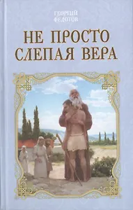 Не просто слепая вера