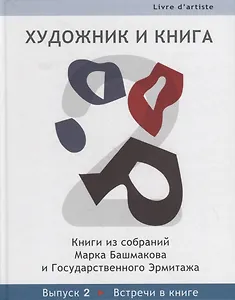 Художник и книга: Книги из собраний Марка Башмакова и Государственного Эрмитажа. Вып.2