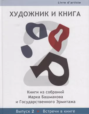 Художник и книга: Книги из собраний Марка Башмакова и Государственного Эрмитажа. Вып.2 — 2882762 — 1