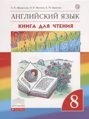 Rainbow English. Английский язык. 8 класс. Книга для чтения — 7697985 — 1