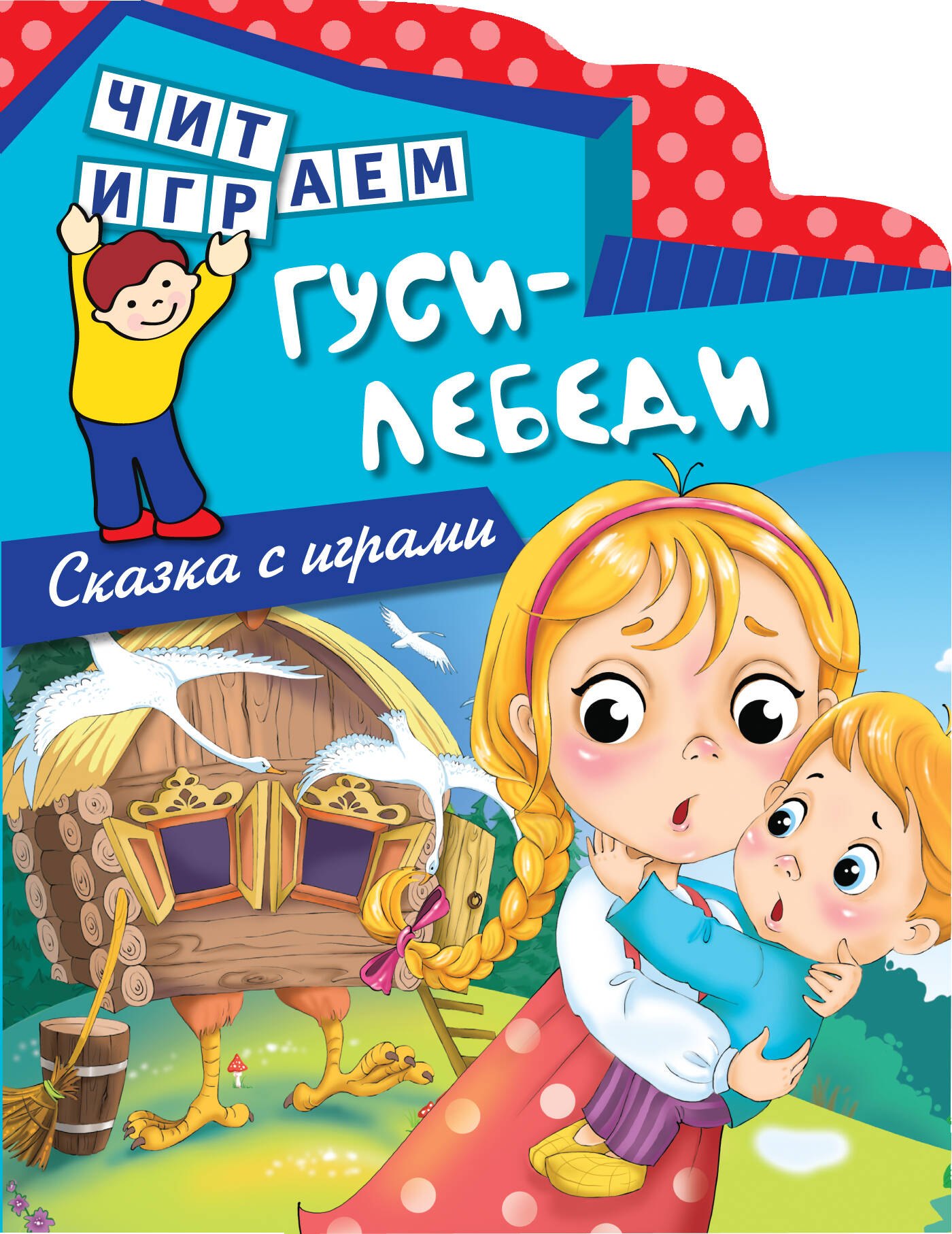 

Гуси-лебеди