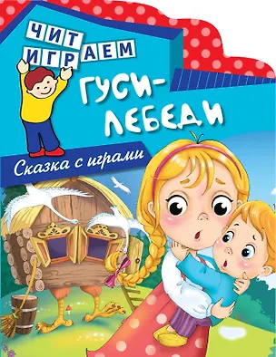 Книга Гуси-лебеди ()
