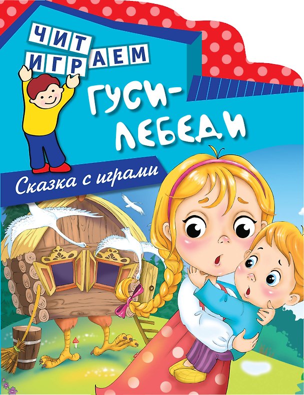 Книга Гуси-лебеди () — 1