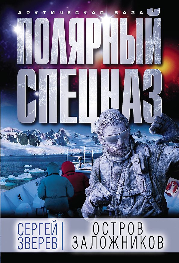 Книга Остров заложников (Сергей Зверев) — 1