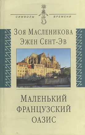 Книга Маленький французский оазис: док.роман: воспоминания дневники письма ()