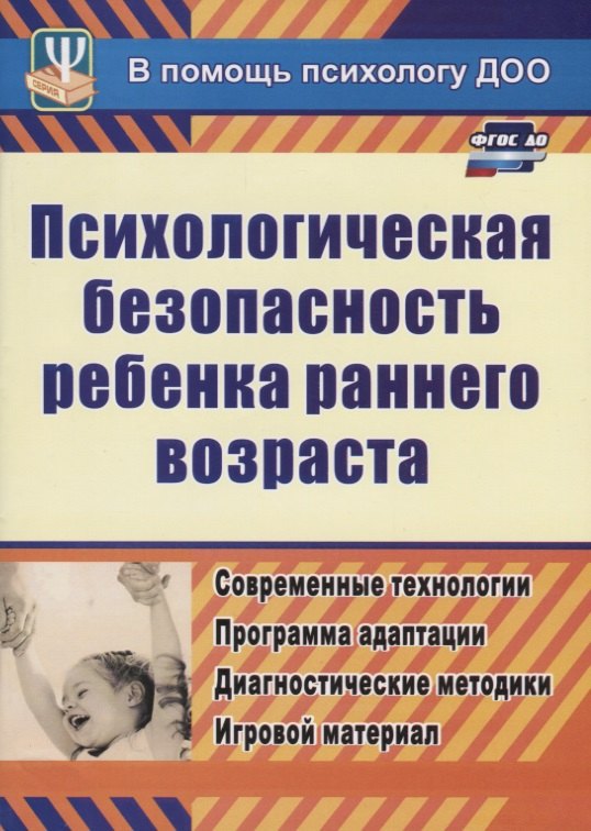 

ФГОС ДО Психологическая безопасность ребенка раннего возраста. Современные технологии. Программа ада