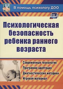 ФГОС ДО Психологическая безопасность ребенка раннего возраста. Современные технологии. Программа ада