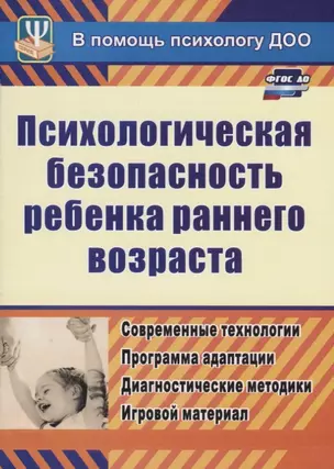 ФГОС ДО Психологическая безопасность ребенка раннего возраста. Современные технологии. Программа ада — 2383370 — 1