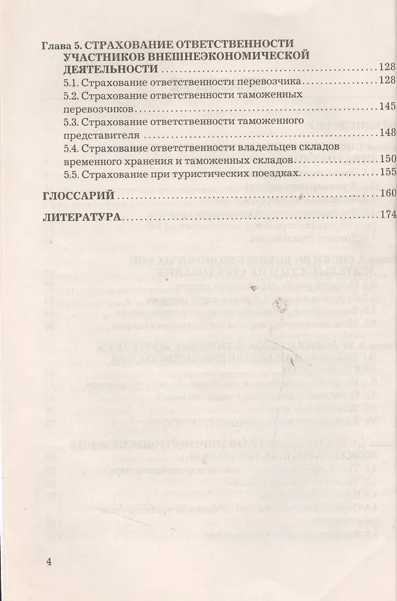 Книга Страхование внешнеэкономической деятельности: Учебное пособие для бакалавров (Светлана Блау) — 3
