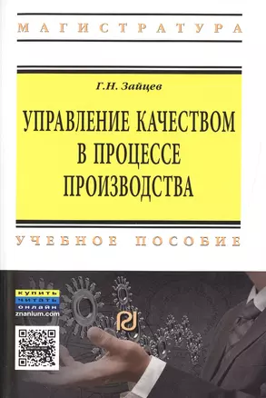 Управление качеством в процессе производства — 2499901 — 1