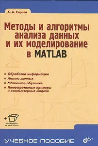Методы и алгоритмы анализа данных и их моделирование в MATLAB. Учебное пособие.