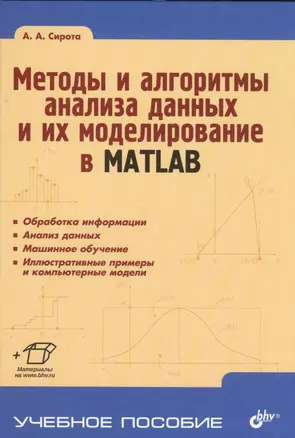 Методы и алгоритмы анализа данных и их моделирование в MATLAB. Учебное пособие. — 2553486 — 1