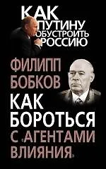 Книга Как бороться с «агентами влияния» (Филипп Бобков)