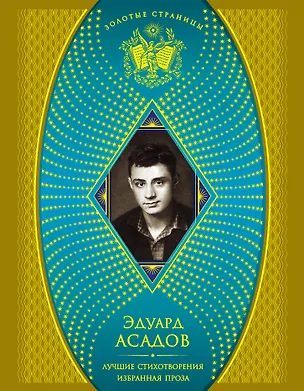 Книга Лучшие стихотворения   Избранная проза (Эдуард Асадов)