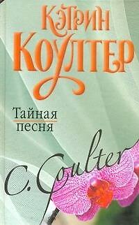 Книга Тайная песня: роман / Коултер К. (АСТ) (Кэтрин Коултер) — 1