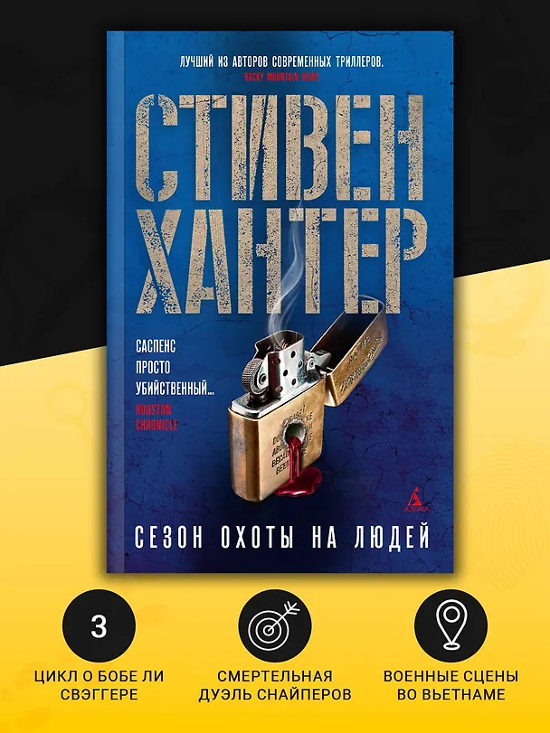Книга Сезон охоты на людей (Стивен Хантер) — 6