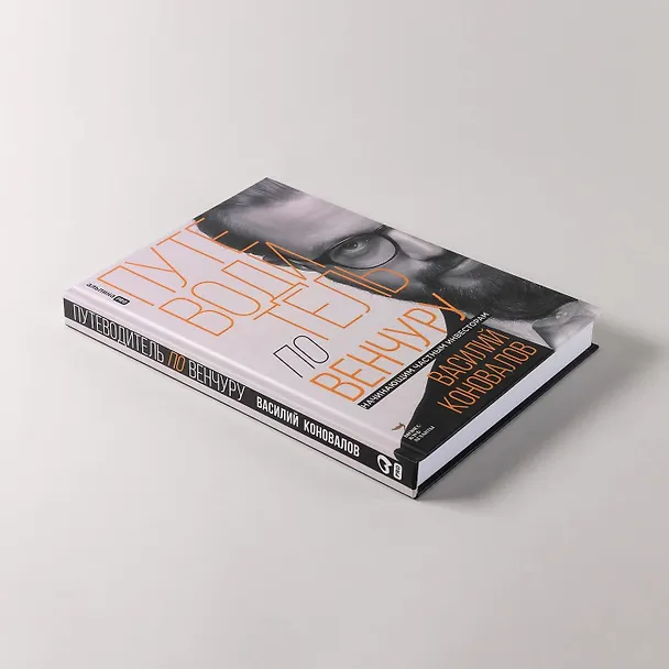 Книга Путеводитель по венчуру. Начинающим частным инвесторам (Василий Коновалов) — 4