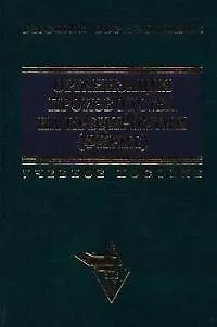 Книга Организация производства на предприятии (фирме): Учебное пособие (Ольгерд Волков)