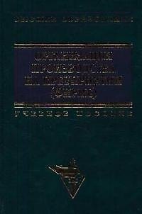 Книга Организация производства на предприятии (фирме): Учебное пособие (Ольгерд Волков) — 1