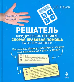 Решатель юридических проблем : скорая правовая помощь на все случаи жизни — 2292760 — 1